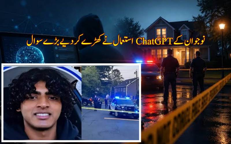 امریکہ میں نوجوان پر ماں اور 14 سالہ بھائی کو قتل کرنے کا الزام،امریکی نوجوان کےچیٹ جی پی ٹی استعمال نے بڑھا دیے سوالات